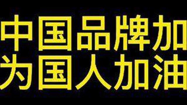 为中国品牌加油希望你能看完支持