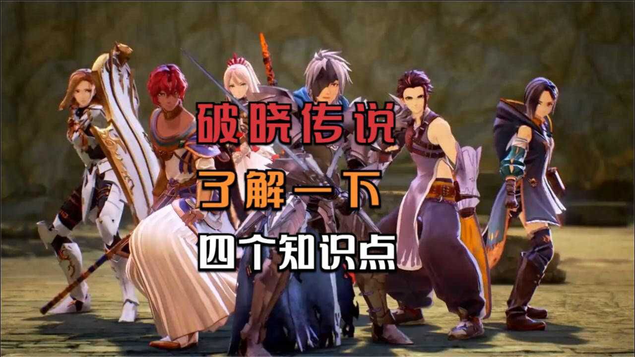 入手JRPG《破晓传说》之前,你需要了解四个知识点