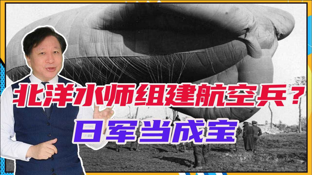 飞机出现前,北洋水师已组建航空兵?日军当成宝,与抗联纠缠14年