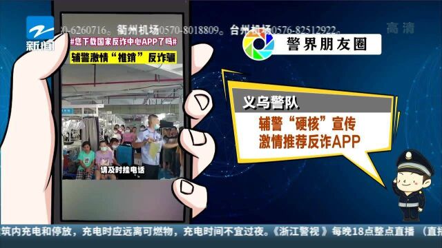 义乌警队——辅警“硬核”宣传 激情推荐反诈APP