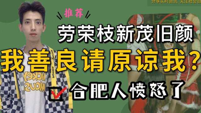 合肥人谈劳荣枝,演技第一,你是面善之人么?提出上诉的勇气是谁给的?居然还有人同情她