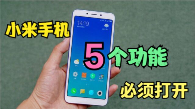 小米手机MIUI系统,一定要打开和学会的5个功能,红米手机通用