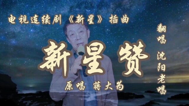 您还记得这首歌曲吗?80年代的电视剧《新星》插曲,老人嘹亮悠扬和饱含深情的嗓音带你回到惜日时光