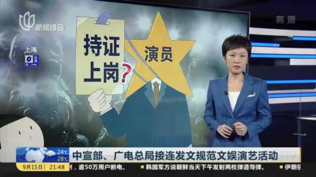 中宣部、广电总局接连发文规范文娱演艺活动:开展文娱领域综合治理工作 加强文艺节目及其人员管理