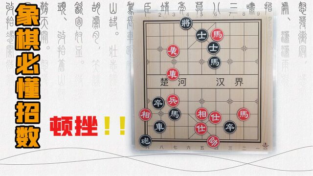 象棋必懂招数:顿挫!一张一弛,巧妙运子