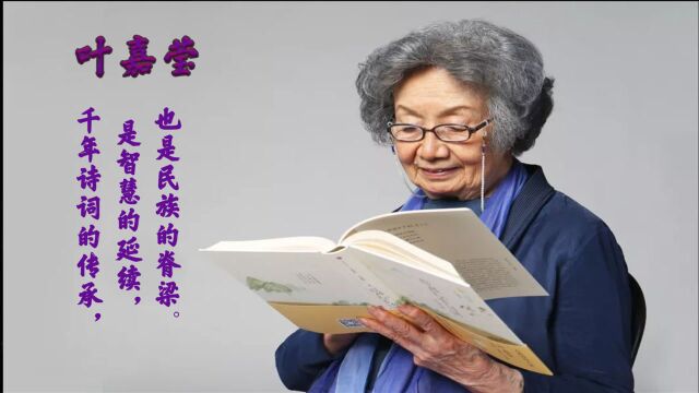 天生词人叶嘉莹:与古人对话,与时代同行