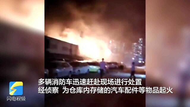 火情通报:济南无影山路一仓库发生火情,火已被扑灭无人员伤亡