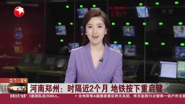 河南郑州:时隔近2个月 地铁按下重启键