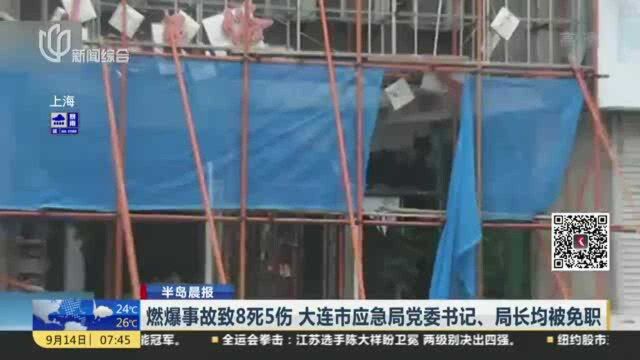 燃爆事故致8死5伤 大连市应急局党委书记、局长均被免职