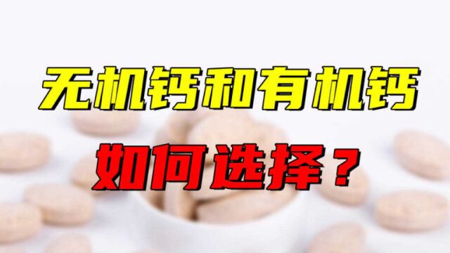 你觉得补钙是吃无机钙还是有机钙?怎样补钙才正确?医生这样说