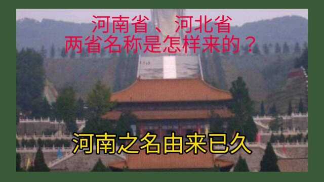 旅行百科:河南省、河北省两省名称是怎样来的?