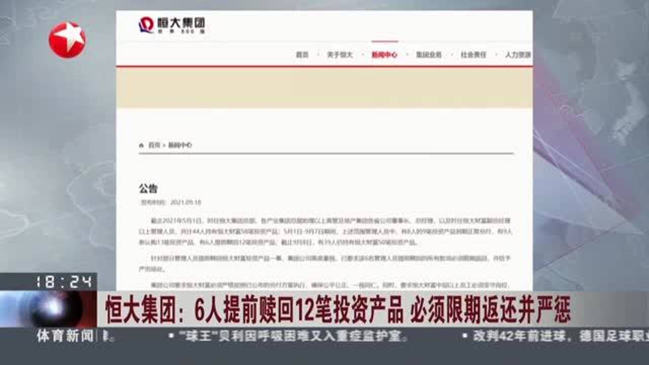 恒大集团:6人提前赎回12笔投资产品 必须限期返还并严惩