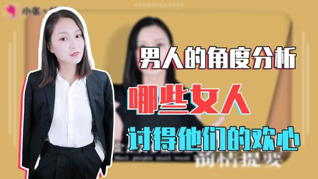 以男人的角度分析:什么样的女人,可以讨得他们的欢心?