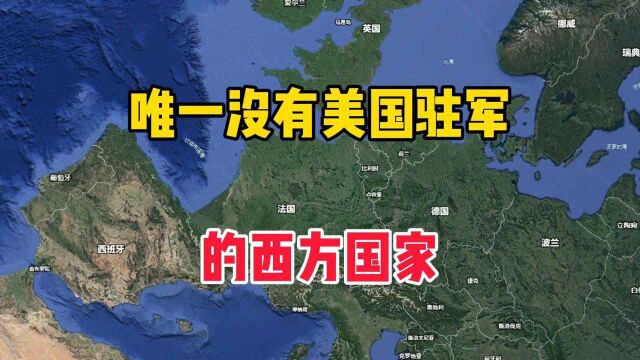 唯一没有美国驻军的西方国家,你知道是哪国吗