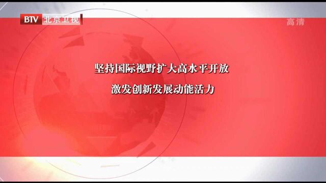 坚持国际视野扩大高水平开放激发创新发展动能活力