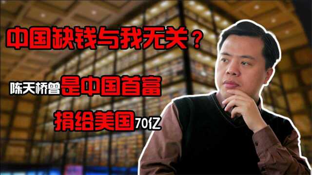 陈天桥中国缺钱与我无关,转头捐给美70亿,如今想回国捞金?