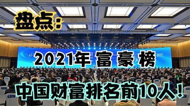 2021年最有钱的10人最低门槛很高少2000亿无法上榜首富换人