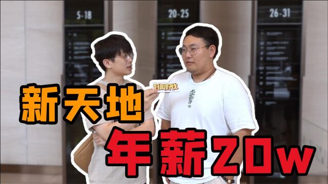 年薪20w在上海算什么水平?新天地版