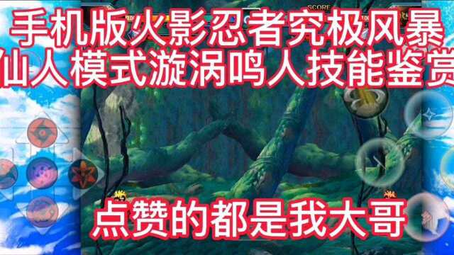 手机玩火影忍者究极风暴格斗mugen仙人模式漩涡鸣人技能鉴赏观看