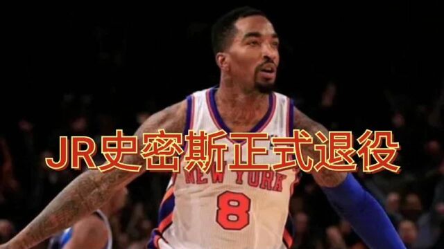 JR史密斯正式退役,16年的NBA职业生涯正式结束,再见了JR史密斯