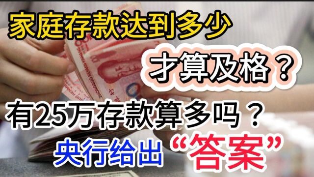 家庭存款达到多少才算及格?有25万存款算多吗?央行给出“答案”