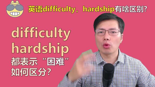 英语单词difficulty和hardship如何区分?跟山姆老师学语法知识