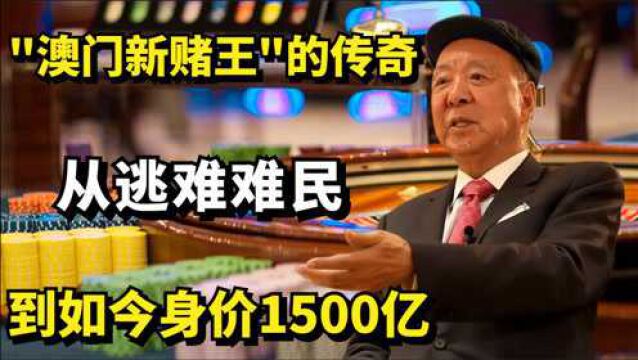 从逃难难民到如今身价1500亿,“澳门新赌王”吕志和的商场传奇!