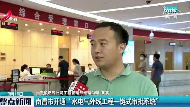 南昌市开通“水电气外线工程一链式审批系统”