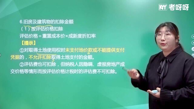 2021考呀呀初级经济法第六章知识点4土增纳税人、征税范围、税率和计税依据