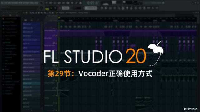 FLSTUDIO小知识:让你的声音可以向机器人一样唱歌