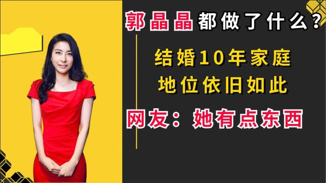 郭晶晶都做了什么?结婚10年家庭地位依旧如此,网友表示她有点东西