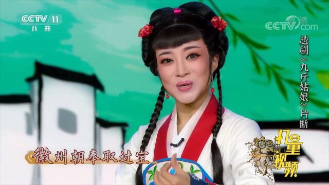 陈雯婷演唱越剧《九斤姑娘》,明快生动活灵活现