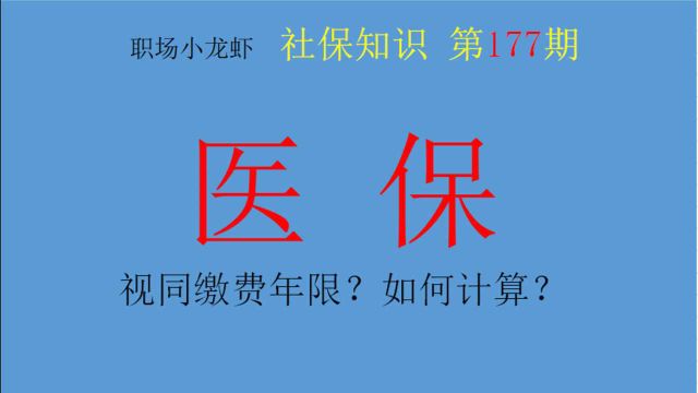 第177期:医保有视同缴费?如何界定视同缴费年限?