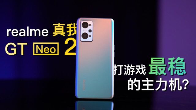 realme真我GT Neo2开箱:打游戏最稳的主力机?