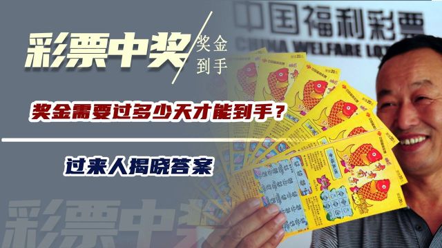 彩票中奖后,需要过多少天奖金才能到手?过来人揭晓答案