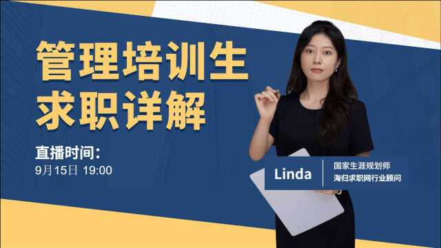 【海职大咖说】资深国家生涯规划师带你全面了解行业巨头都在热招的管培生岗位⠠P3