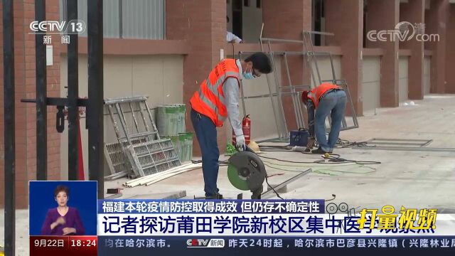 记者探访莆田学院新校区集中医学观察点