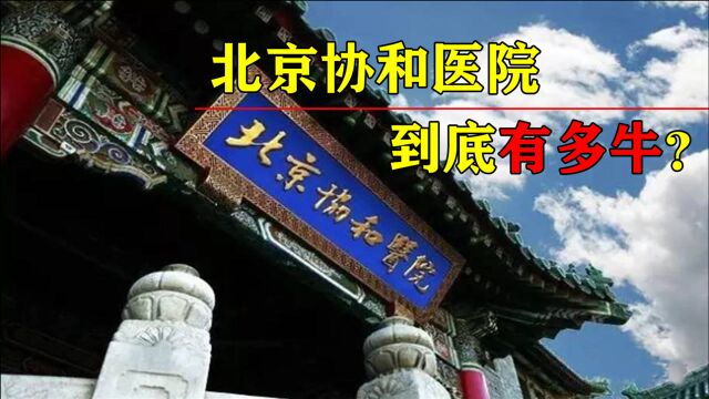 为什么医生都说,不行的话去北京协和试试?协和医院到底有多牛?