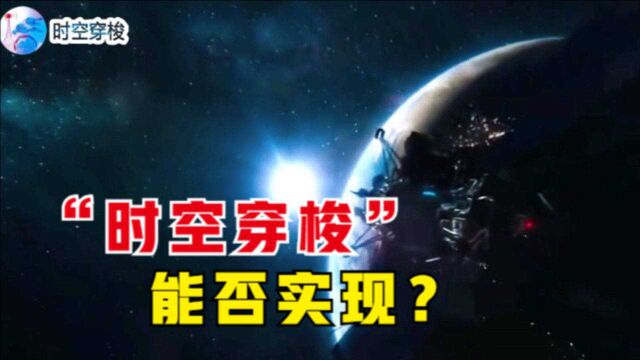 能否实现时空穿梭?爱因斯坦相对论表明:穿越时空真的存在!