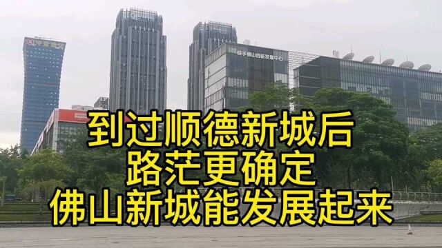 路茫去到顺德新城后,路茫更加确定佛山新城三年内一定能发展起来#顺德新城#佛山新城#路茫