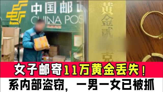 天津女子邮寄11万黄金丢失!河南邮政通报:系内部盗窃,一男一女已被抓