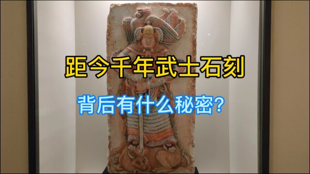 国博镇馆之宝武士石刻,距今千年却命运多舛,有传奇色彩海归天王