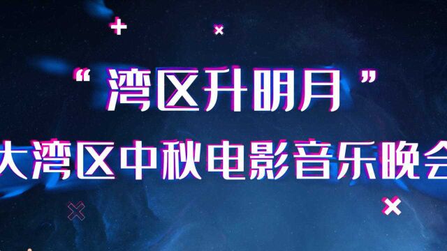 2021大湾区中秋电影音乐晚会,百位电影人、音乐人汇聚,好歌好物聚中秋! #鹅斯卡征稿大赛第一季#