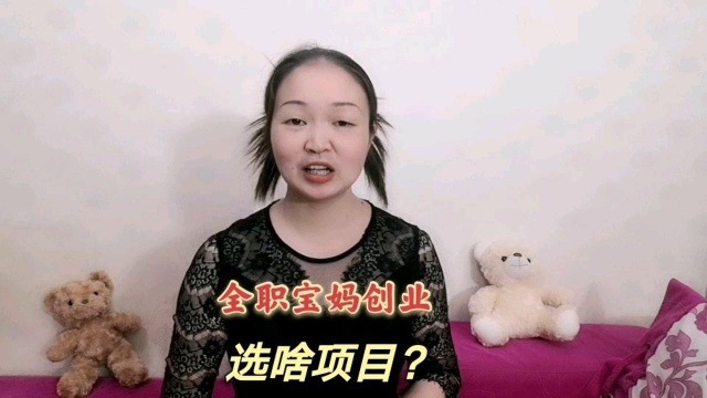 全职宝妈创业,选什么项目好?低资金投入或无资金投入的项目