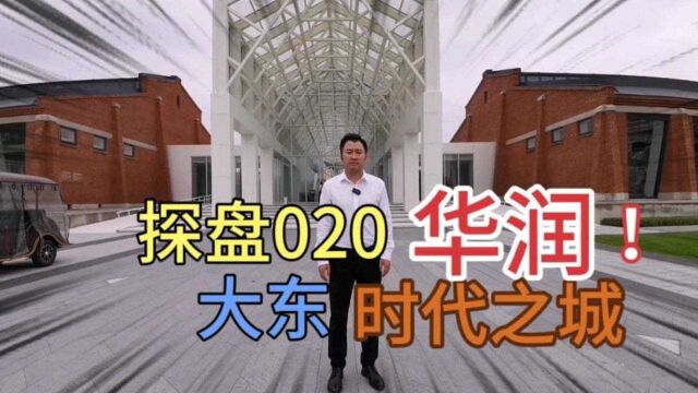 探盘020,大东华润时代之城,品牌物业产品不错,周边环境差点