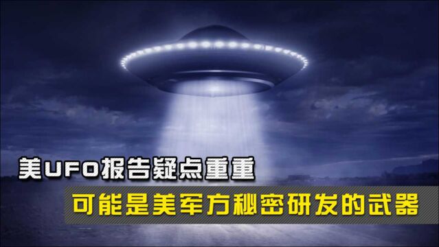 美UFO报告疑点重重,专家:可能是美军方秘密研发的武器