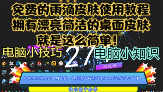 免费的雨滴皮肤使用教程,拥有漂亮简洁的桌面皮肤就是这么简单!