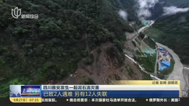 四川雅安发生一起泥石流灾害:已致2人遇难 另有12人失联