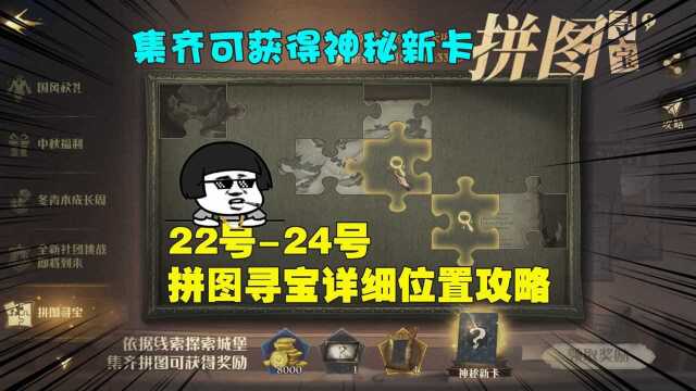 哈利波特魔法觉醒:22到24号拼图寻宝具体位置,集齐可解锁神秘新卡#休闲游戏推荐团#