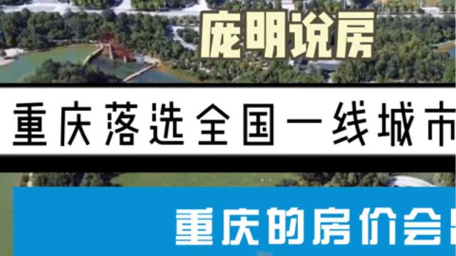 重庆落选全国一线城市,未来房价走势如何?